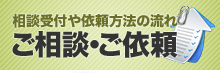 ご相談・ご依頼