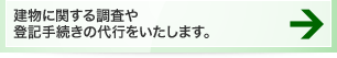 建物に関する調査や登記手続きの代行をいたします。