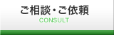 ご相談・ご依頼