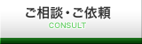 ご相談・ご依頼